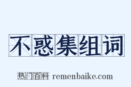 不惑集组词是什么意思的图片